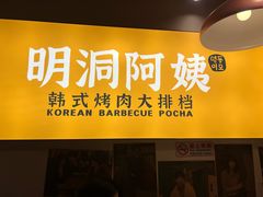 -明洞阿姨·韩式酱蟹烤肉·创意料理(方庄店)