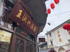 门面-皇饭儿·王润兴酒楼(河坊街店)