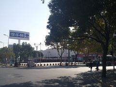 -家乐福(川沙店)