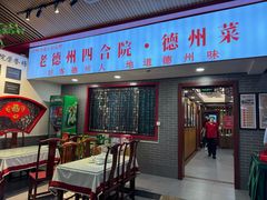 -老德州四合院·德州菜(天衢路店)