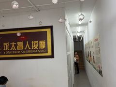 -永太盲人按摩(福田店)