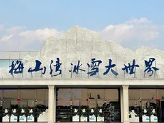 -宁波冰雪大世界(北仑区)