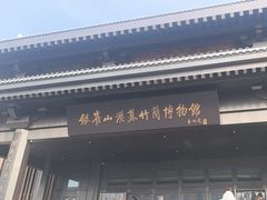 -银雀山汉墓竹简博物馆