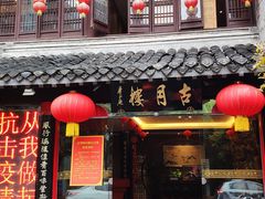 -留芳·文旅古月楼(老街店)