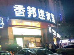 门面-香邦迷宗蟹(新汽车站店)