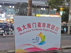 -海大南门夜市(海富街店)