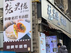 -张果佬年糕卷(科巷店)