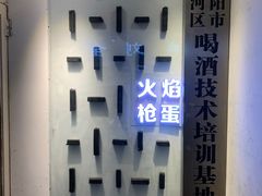 -火焰枪蛋·烧烤(奉天街店)