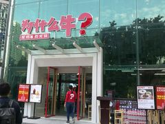 门面-为什么牛潮汕牛肉火锅(中信广场店)