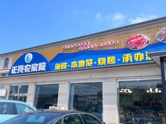 -正亮农家院·海鲜本地菜