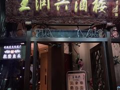 门面-皇饭儿·王润兴酒楼(河坊街店)