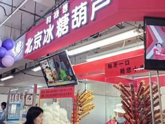 -和禄德冰糖葫芦
