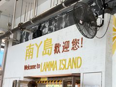 -南丫岛