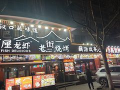 -老街烧烤大排档·地道湖北菜·龙虾馆(汉口火车站店)