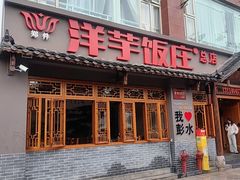 -郑件洋芋饭庄