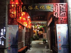 -东西巷