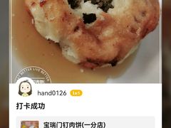 -宝瑞门钉肉饼店