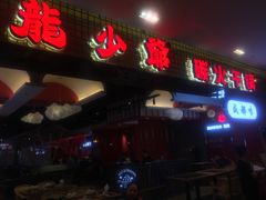 门面-龙少爷碳火干锅(环球中心店)