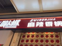 -醉人椒麻辣香锅(上地华联店)