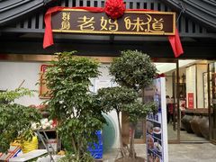 -群厨老妈味道(鸳鸯店)