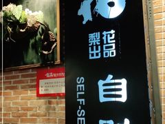 -梨花自助烤肉(天河城店)