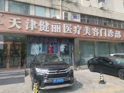 -天津健丽·去眼袋医疗美容机构