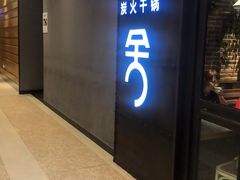 门面-炭舍干锅·烤鱼(扬名广场店)