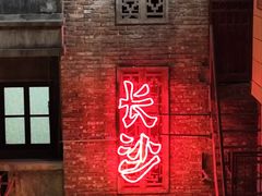 -长沙文和友(海信广场店)