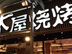 -木屋烧烤(白石洲店)