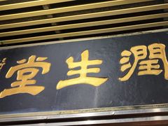 -润生堂(泰然四路店)