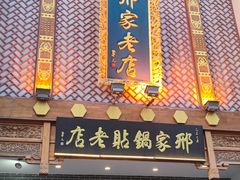 -邢家锅贴老店·非遗·开封菜(金明广场店)