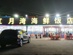 -红月湾海鲜饭店•沙滩海景(双月湾店)