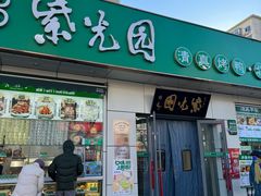 -紫光园·烤鸭·北京菜(团结湖店)