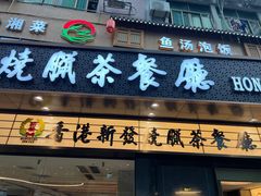 -香港新发烧腊茶餐厅(书城店)