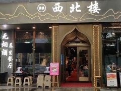 门面-品回味清真西北楼(宁波首店)