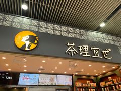 -茶理宜世(广州南站（站内）3楼B17检票口店)