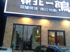 门面-東北一鴿(繁荣路店)