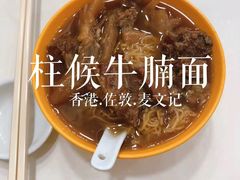 -麦文记面家(佐敦店)