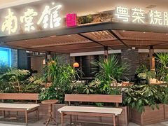 -南棠馆粤菜坊(销品茂店)