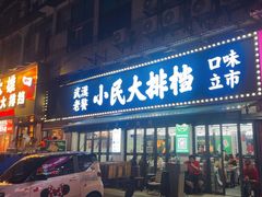 -小民大排档(马场角横路店)
