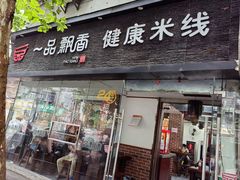 -一品飘香米线(一中总店)