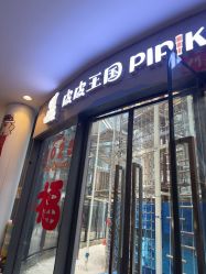 -PIPIKINGDOM皮皮王国欢乐号(欢乐海岸购物中心店)