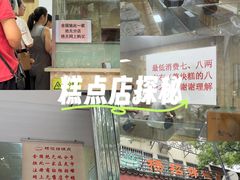 -杨招娣糕点(装驾桥巷店)