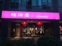 门面-福满圆(琨莎中心店)