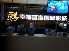 -幸福蓝海国际影城(常熟星光天地店)
