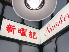 -香港新曜记茶餐厅(星耀城店)