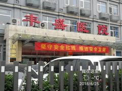 -北京市丰盛中医骨伤专科医院