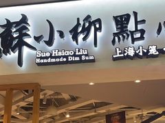 -苏小柳手工点心(人民广场分院)