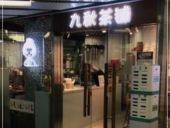 门面-九秋茶铺(三里屯店)