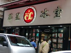 门面-华星冰室(湾仔店)